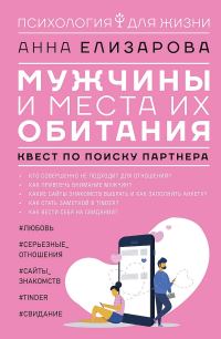 Обложка книги «Мужчины и места их обитания. Квест по поиску партнера»