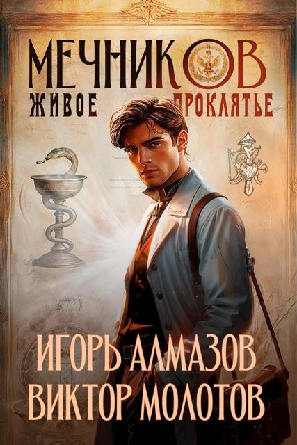 Обложка книги «Мечников. Живое проклятье»
