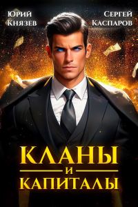 Обложка книги «Кланы и капиталы. Том 1»