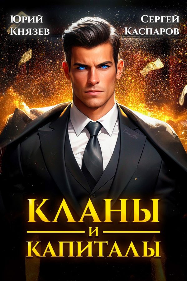 Обложка книги «Кланы и капиталы. Том 1»