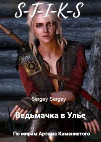 Обложка книги «Ведьмачка в Улье»