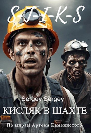 Обложка книги «Кисляк в шахте»