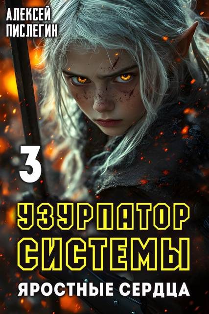 Обложка книги «Яростные сердца»