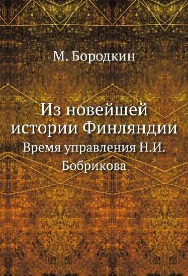 Обложка книги «Из новейшей истории Финляндии. Время управления Н.И. Бобрикова»
