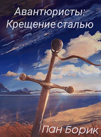 Обложка книги «Крещение сталью»