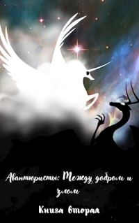 Обложка книги «Между добром и злом»