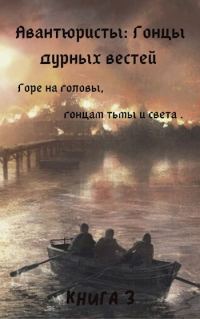 Обложка книги «Гонцы дурных вестей»