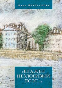 Обложка книги ««Блажен незлобивый поэт…»»