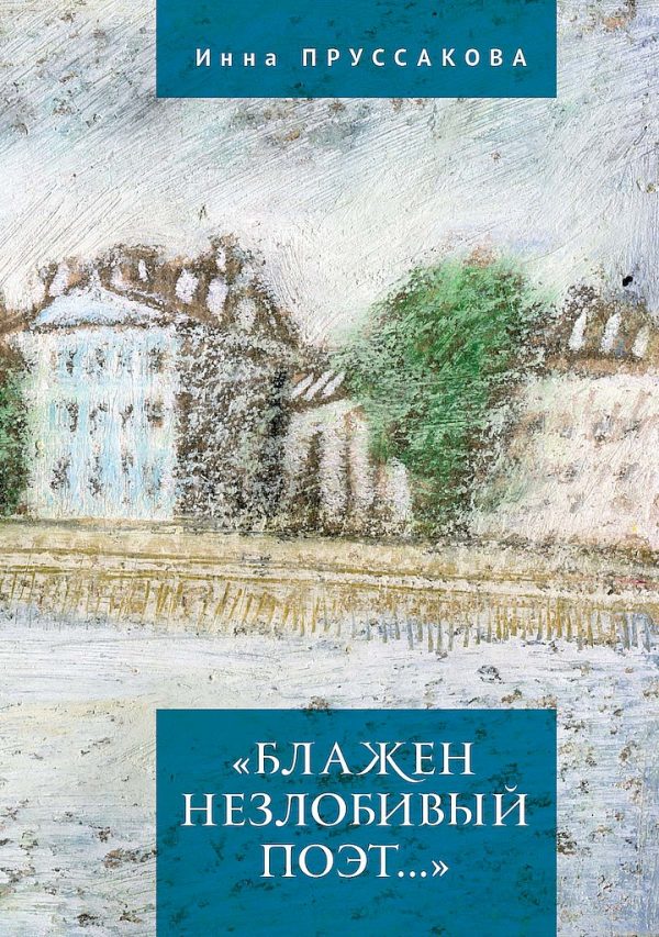 Обложка книги ««Блажен незлобивый поэт…»»