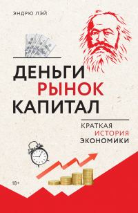 Обложка книги «Деньги, рынок, капитал. Краткая история экономики»
