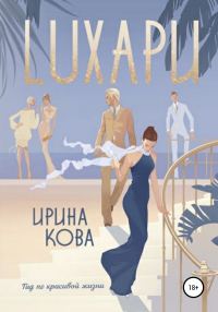 Обложка книги «Лухари»