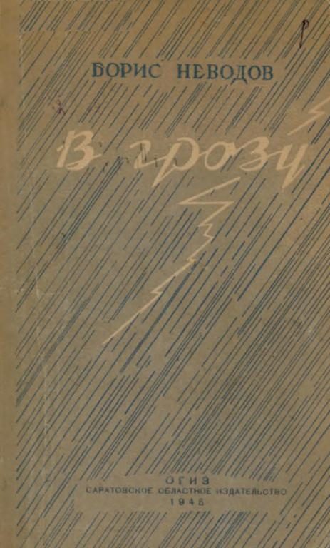 Обложка книги «В грозу»