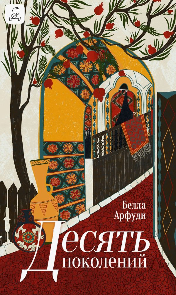 Обложка книги «Десять поколений»