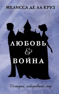 Обложка книги «Любовь & Война»