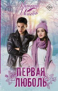 Обложка книги «Первая люболь»