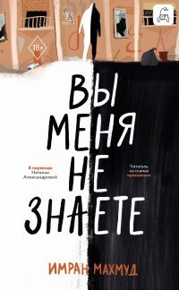 Обложка книги «Вы меня не знаете»