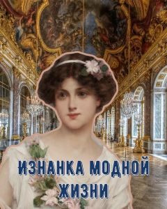 Обложка книги «Изнанка модной жизни»
