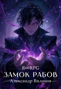 Обложка книги «Замок рабов 3»