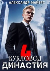 Обложка книги «Династия. Кукловод»