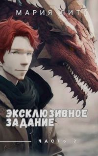 Обложка книги «Эксклюзивное задание часть 2»