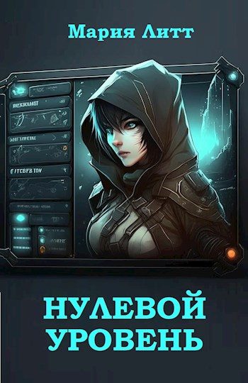 Обложка книги «Нулевой уровень»