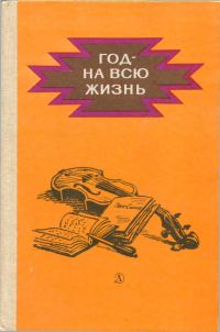 Обложка книги «Год - на всю жизнь[повести]»