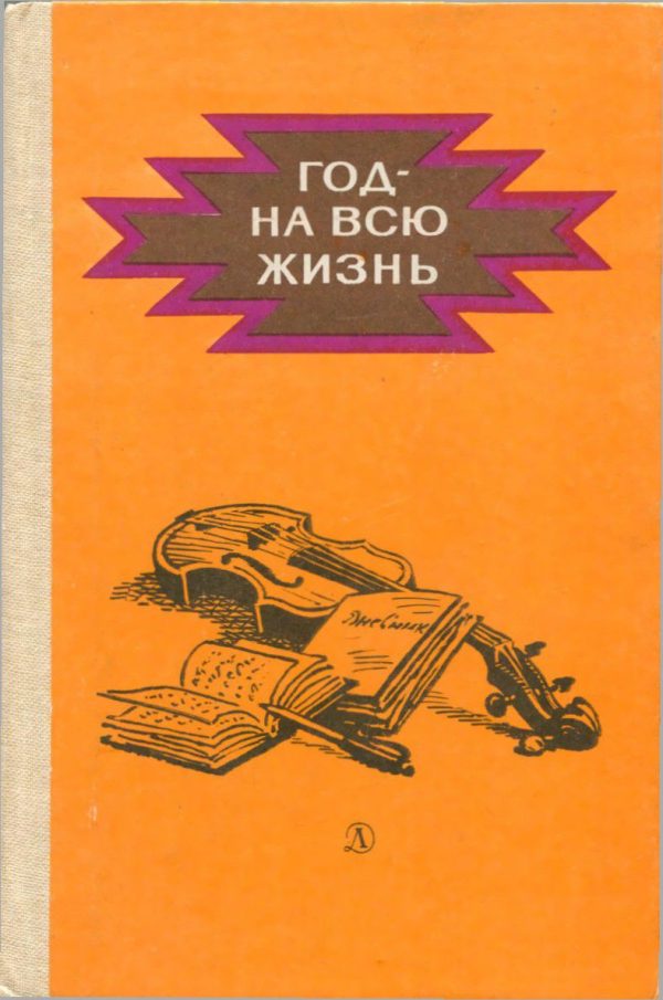 Обложка книги «Год - на всю жизнь[повести]»