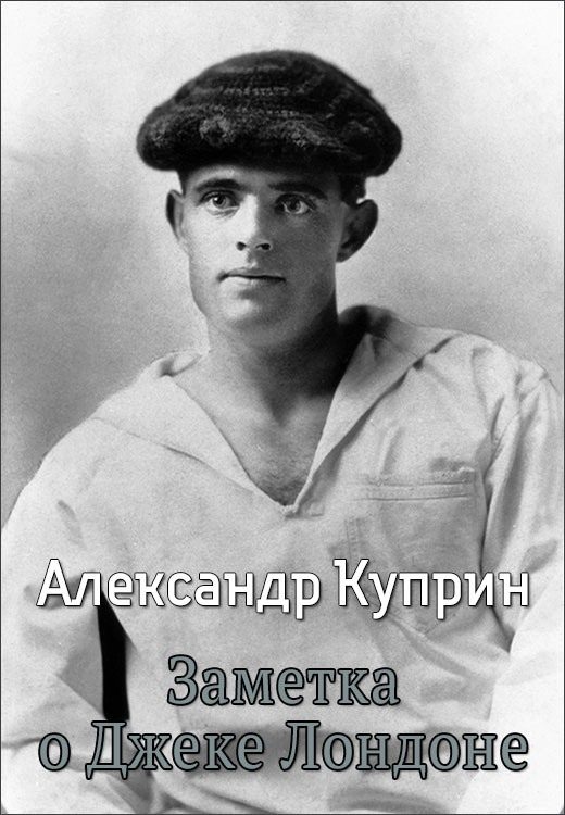 Обложка книги «Заметка о Джеке Лондоне»