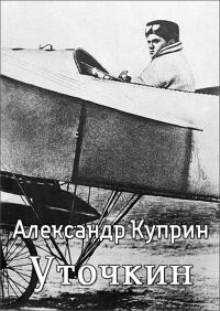 Обложка книги «Уточкин»