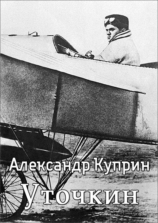Обложка книги «Уточкин»