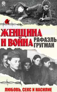 Обложка книги «Женщина и война. Любовь, секс и насилие»