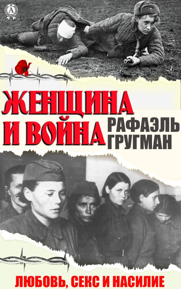 Обложка книги «Женщина и война. Любовь, секс и насилие»