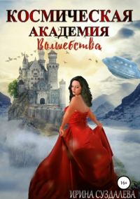 Обложка книги «Космическая академия волшебства»