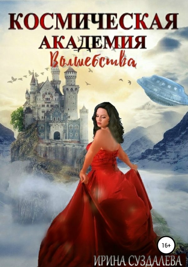 Обложка книги «Космическая академия волшебства»