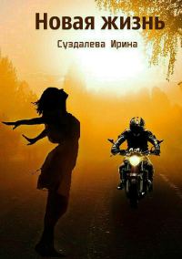 Обложка книги «Новая жизнь»