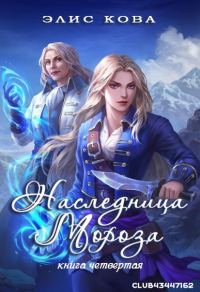 Обложка книги «Наследница мороза»