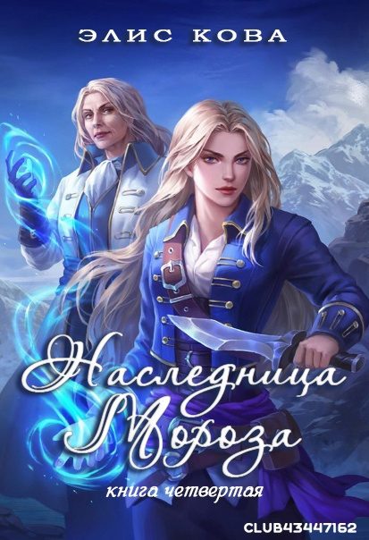 Обложка книги «Наследница мороза»