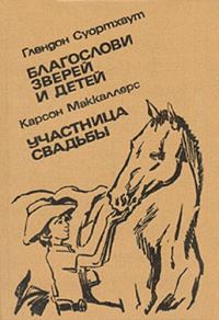 Обложка книги «Благослови зверей и детей. Участница свадьбы»