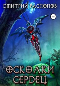 Обложка книги «Осколки Сердец»