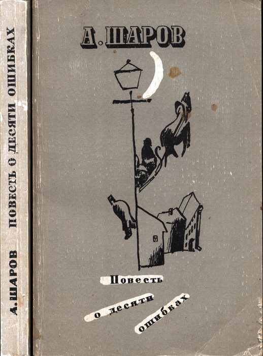 Обложка книги «Повесть о десяти ошибках»