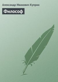 Обложка книги «Философ»