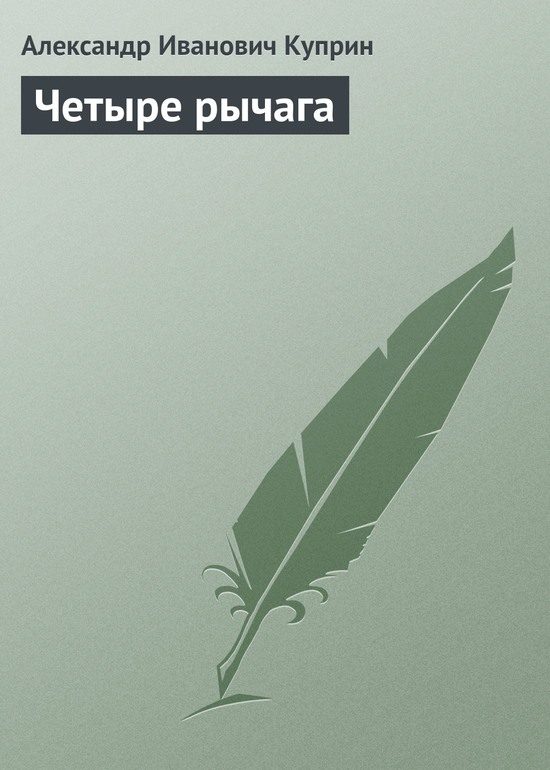 Обложка книги «Четыре рычага»