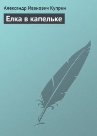 Обложка книги «Елка в капельке»