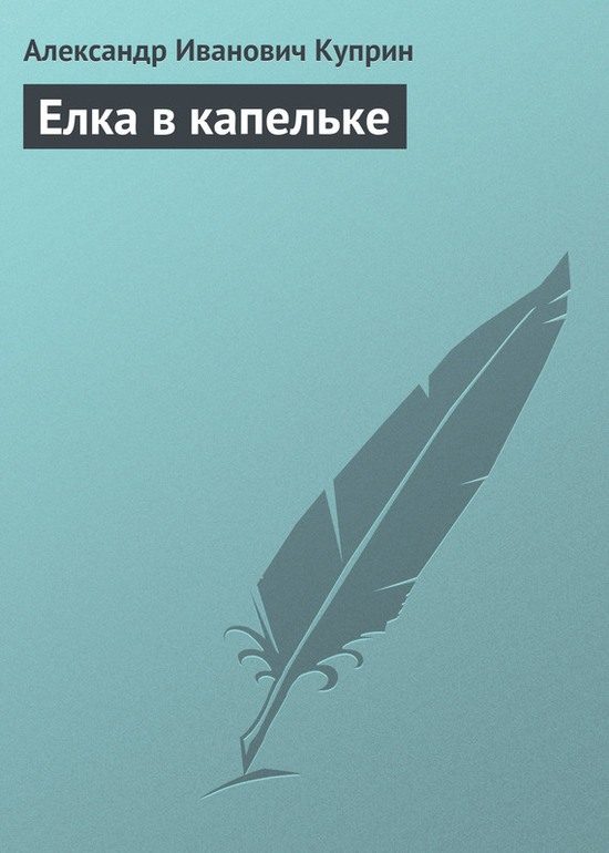Обложка книги «Елка в капельке»