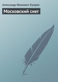 Обложка книги «Московский снег»