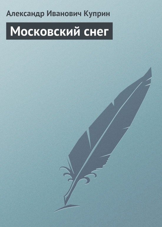 Обложка книги «Московский снег»