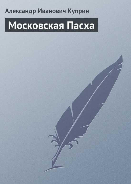 Обложка книги «Московская Пасха»