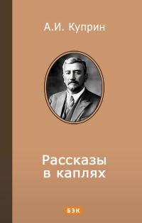 Обложка книги «Рассказы в каплях»