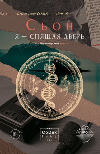 Обложка книги «Я – спящая дверь»
