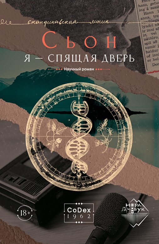 Обложка книги «Я – спящая дверь»